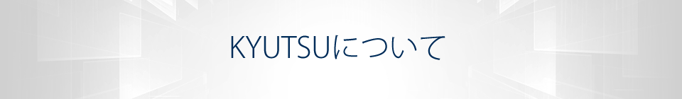 KYUTSUについて