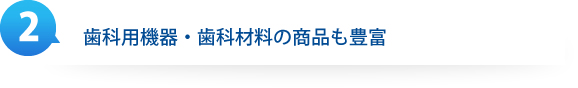 歯科用機器・歯科材料の商品も豊富