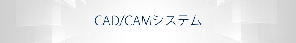CAD/CAMシステム