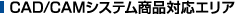 CAD/CAMシステム商品対応エリア