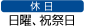 休日 日曜、祝祭日