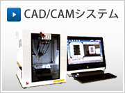 歯科用CAD/CAMシステム
