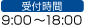 受付時間 9:00～18:00