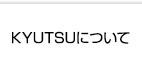 KYUTSUについて