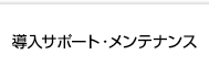 導入サポート・メンテナンス