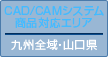 CAD/CAMシステム商品対応エリア 九州全域・山口県