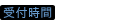 受付時間 9:00～18:00