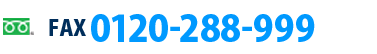 fax:0120-288-999