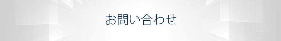 お問い合わせ