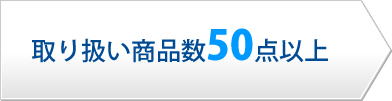 取扱メーカー数全12社 取り扱い商品数50点以上