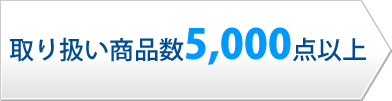 取扱メーカー数全12社 取り扱い商品数5,000点以上