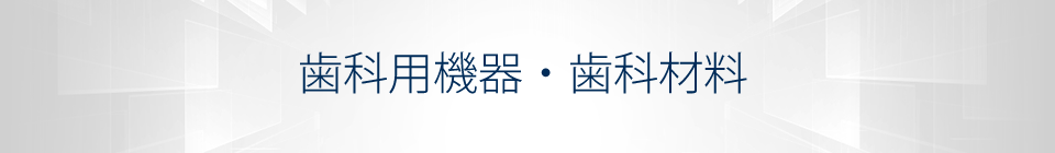 歯科用機器・歯科材料