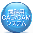 歯科用CAD/CAMシステム