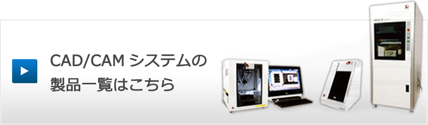 CAD/CAMシステムの製品一覧はこちら
