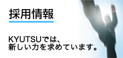 採用情報