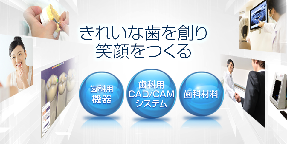 きれいな歯を創り 笑顔をつくる