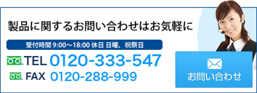 製品に関するお問い合わせはお気軽に tel:0120-333-547 fax:0120-288-999