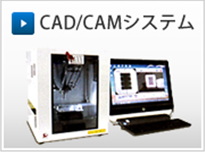 CAD/CAMシステム