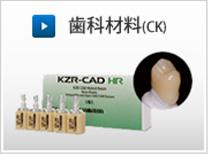 歯科材料（CK）