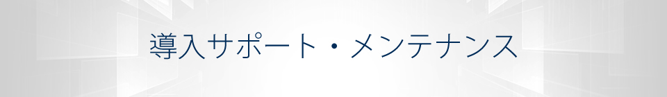 導入サポート・メンテナンス